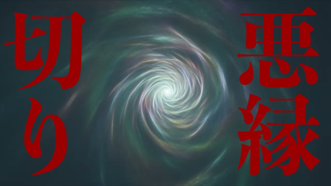 【画面を見なくても効果あり】不要なものを排除してくれるので悪縁や不運が続いている方は30分以上再生したまま放置してください
