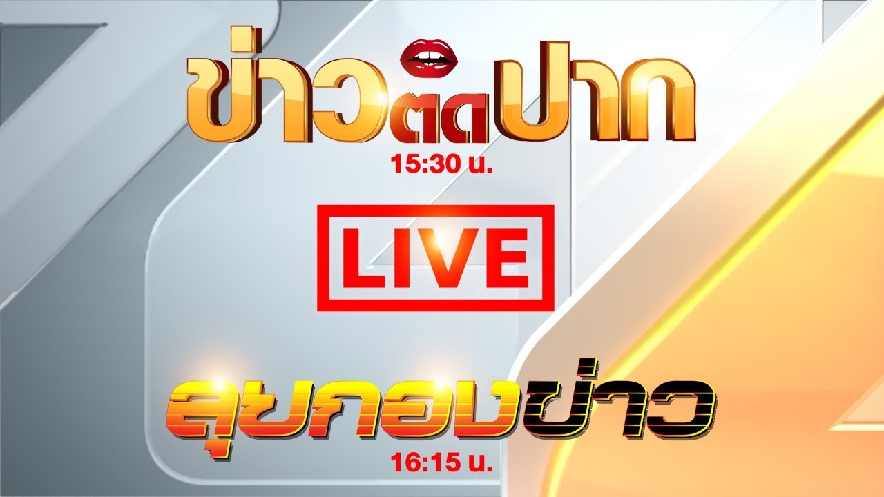 รายการข่าวติดปาก 04-12-62   (15.30 น.)