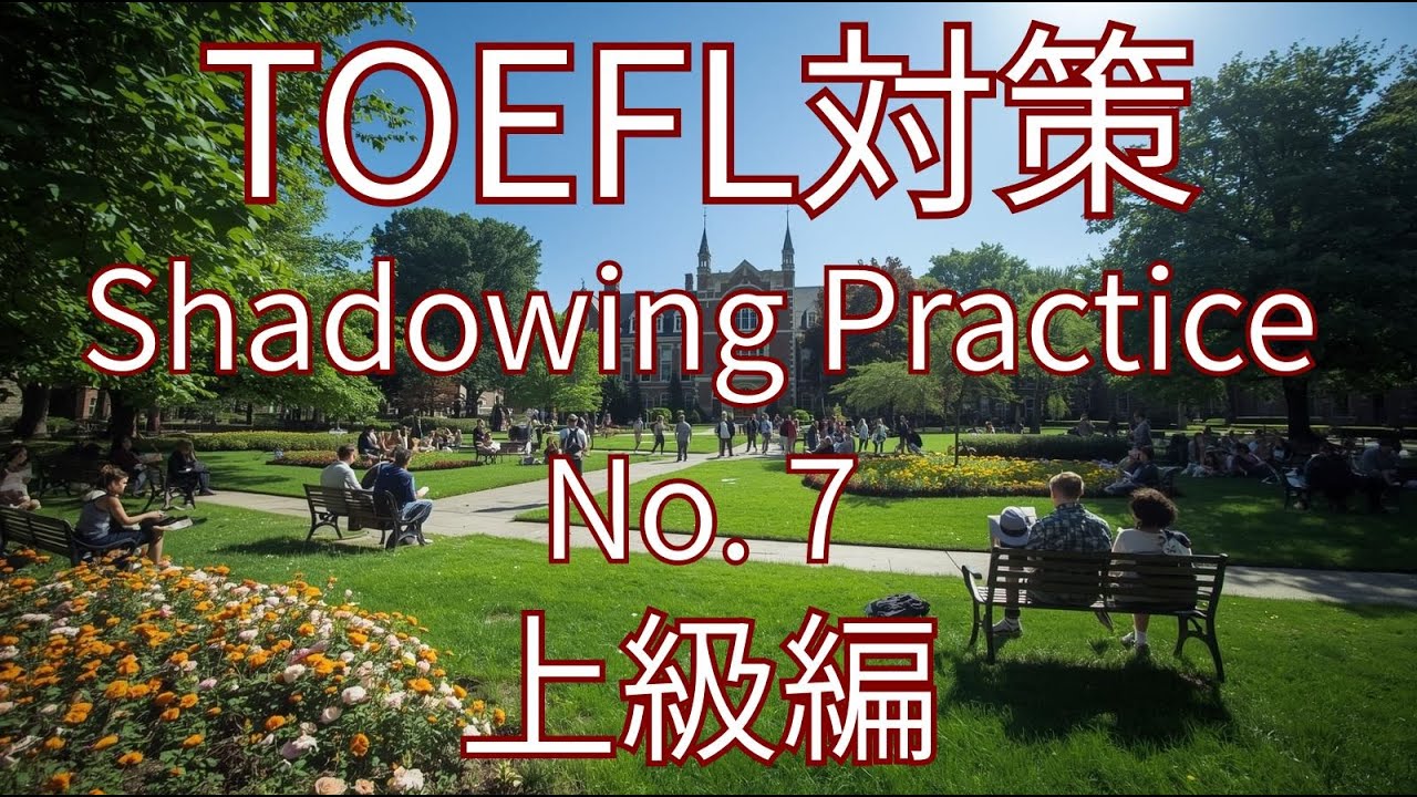 【TOEFL対策】英語シャドイング練習 No.7 | English Shadowing Practice for TOEFL No. 7