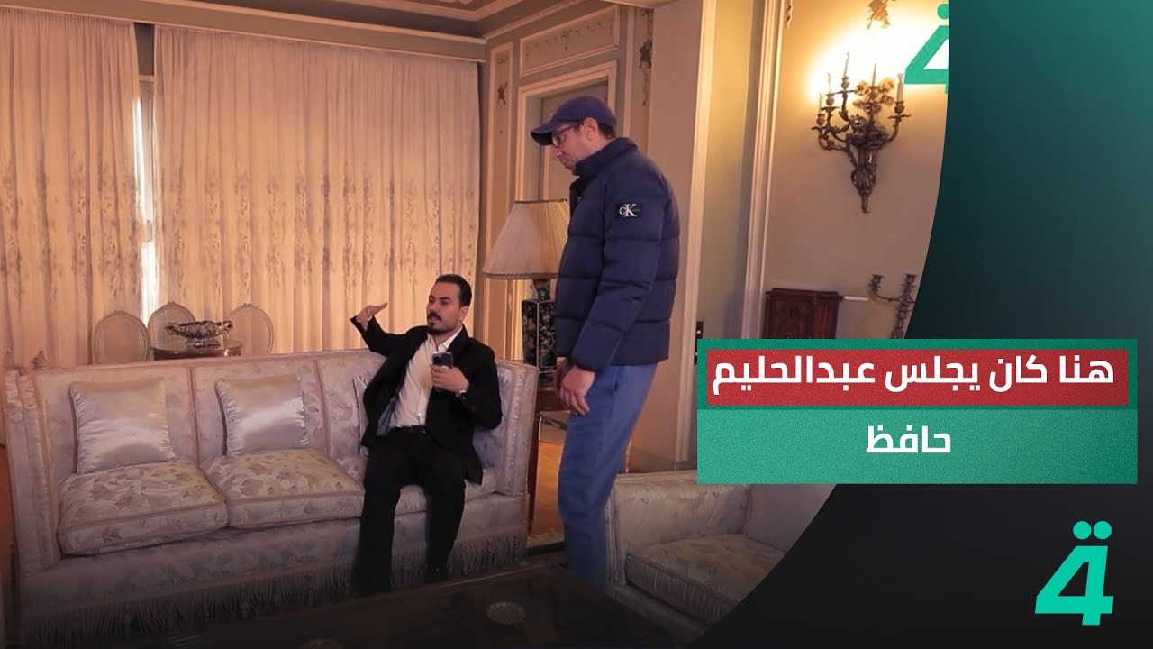 لطالما جلس العندليب الأسمر هنا على شرفة منزله يرتشف كوباً من الشاي ويدندن أغانيه
