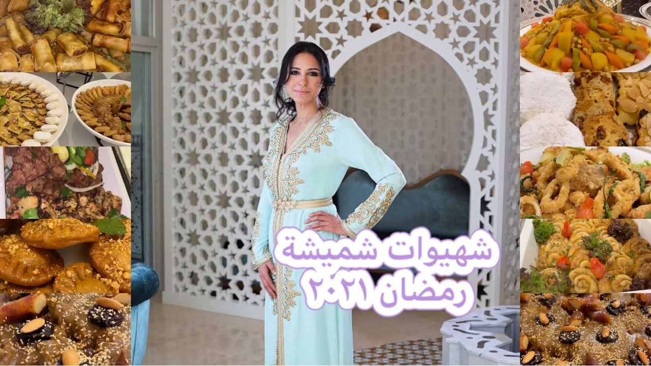 شهيوات شميشة يحمرو الوجه فرمضان الله يعطيها الصحة 🥰🥰👍🇲🇦🇨🇦
