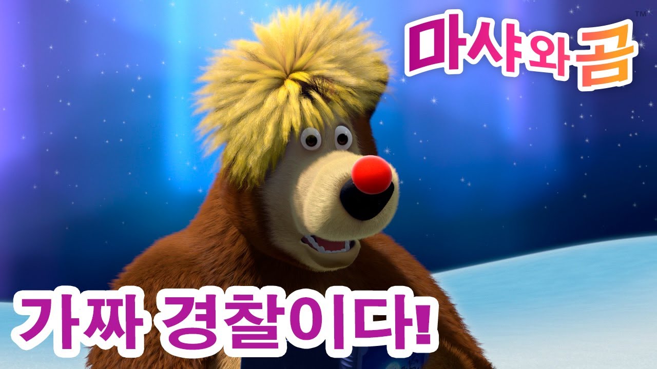 마샤와 곰 👱‍♀️🐻 꼼짝마! 가짜 경찰이다 🛑😂 Masha and the Bear