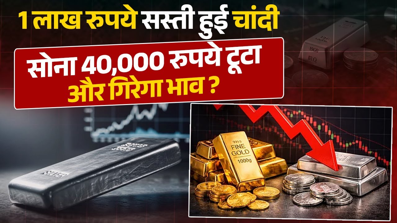 1 लाख रुपये सस्ती हुई चांदी, सोना 40,000 रुपये टूटा,और गिरेगा भाव ?