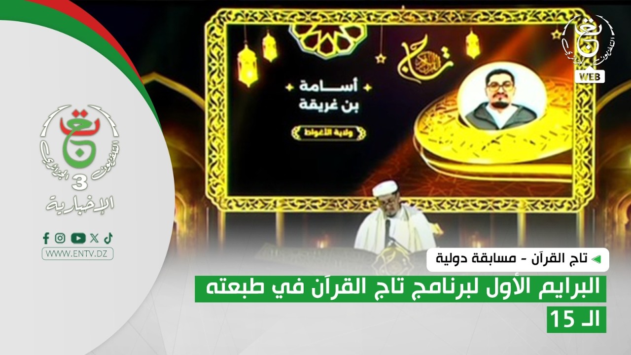 تاج القرآن - مسابقة دولية | البرايم الأول لبرنامج تاج القرآن في طبعته الـ 15