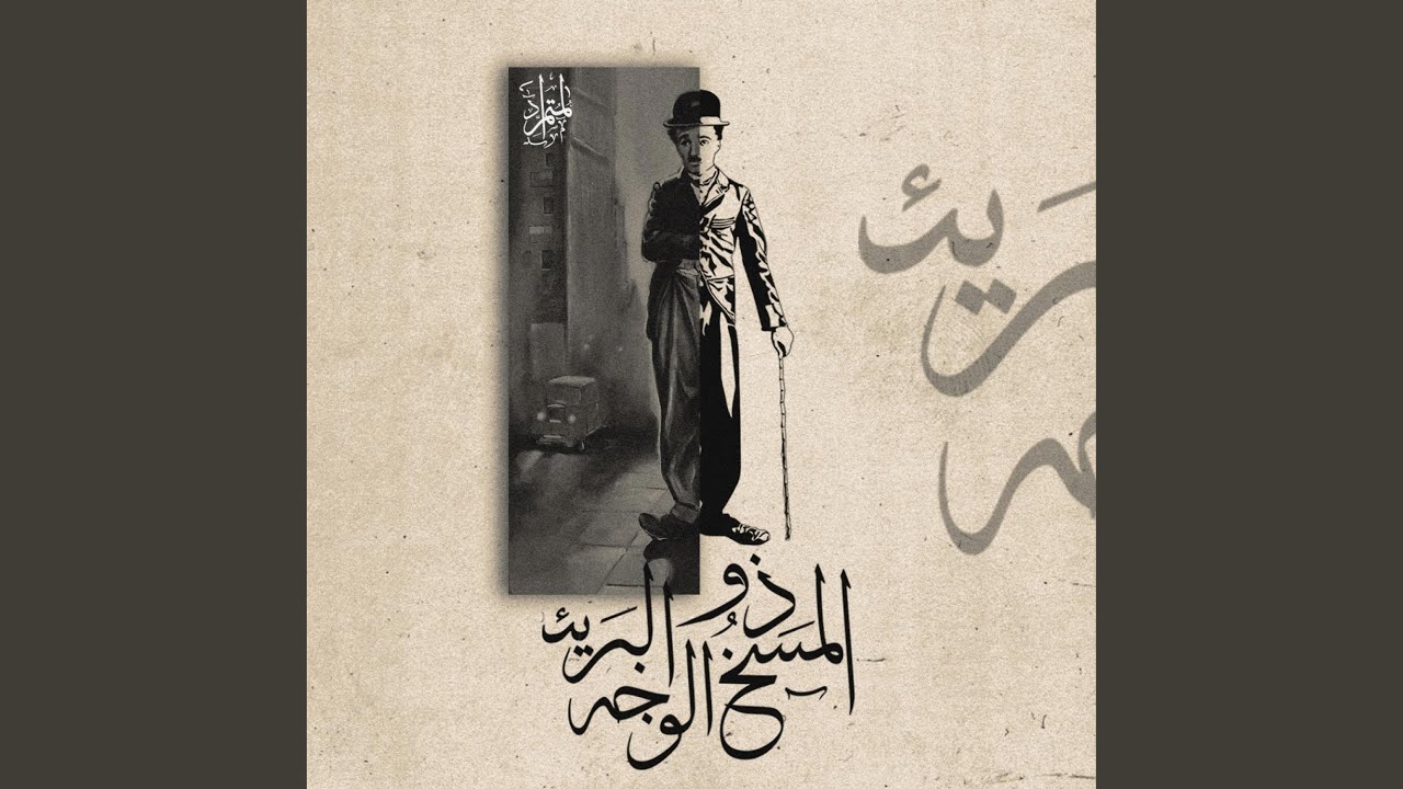 المسخ ذو الوجه البريئ