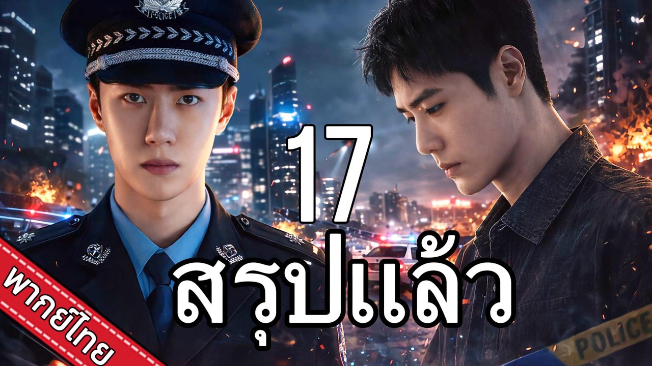 【พากย์ไทย💥17】หวังอี้ป๋อ-เซียวจ้าน แทรกซึมแก๊งค้ายา ประชันบทบาทในศึกแทคติก!⚔️|ละครยอดนิยม
