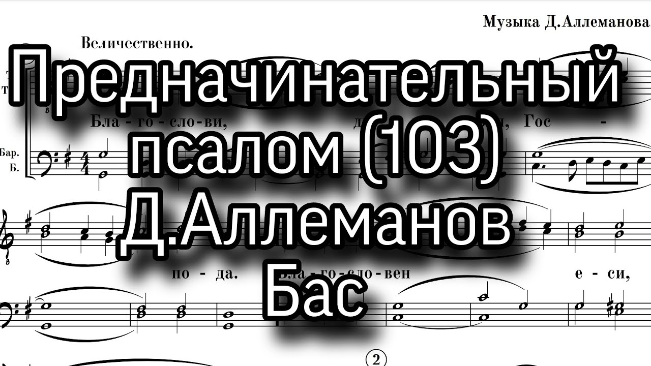 Предначинательный псалом (103). Д.Аллеманов. Партия Бас, мужской хор, ноты.