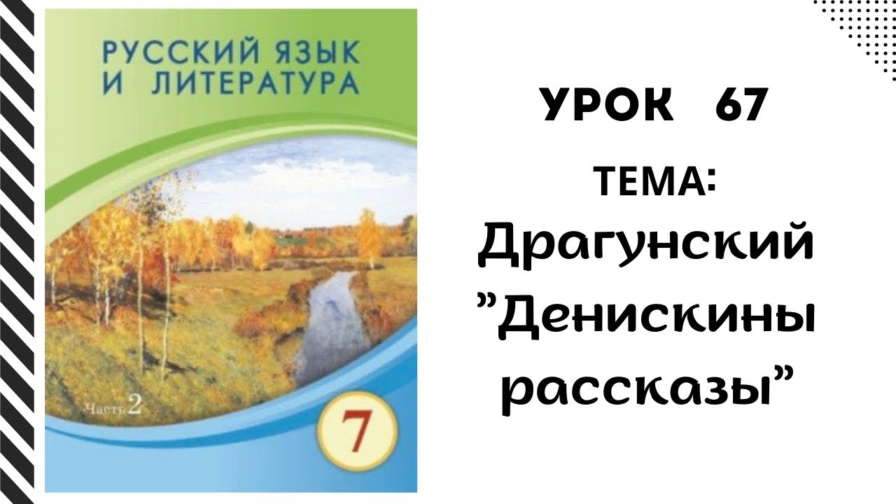 Русский язык 7 класс урок 67 В. Драгунский “ Денискины рассказы” Орыс тілі 7 сынып 67 сабақ