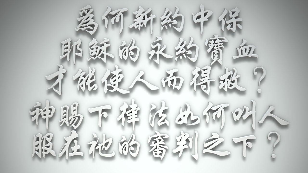 ＃為何新約中保耶穌的永約寶血才能使人得救❓神賜下律法，如何叫人服在祂的審判之下❓（希伯來書要理問答 第952問）