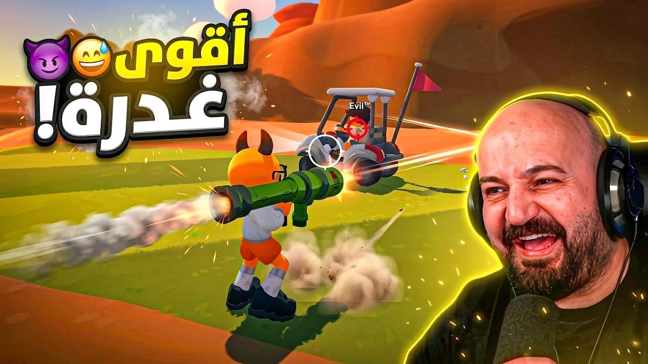 صاحبي فكر نفسه كسبان.. لحد ما طلعت البازوكا! 😈⛳ Super Battle Golf ! 😅