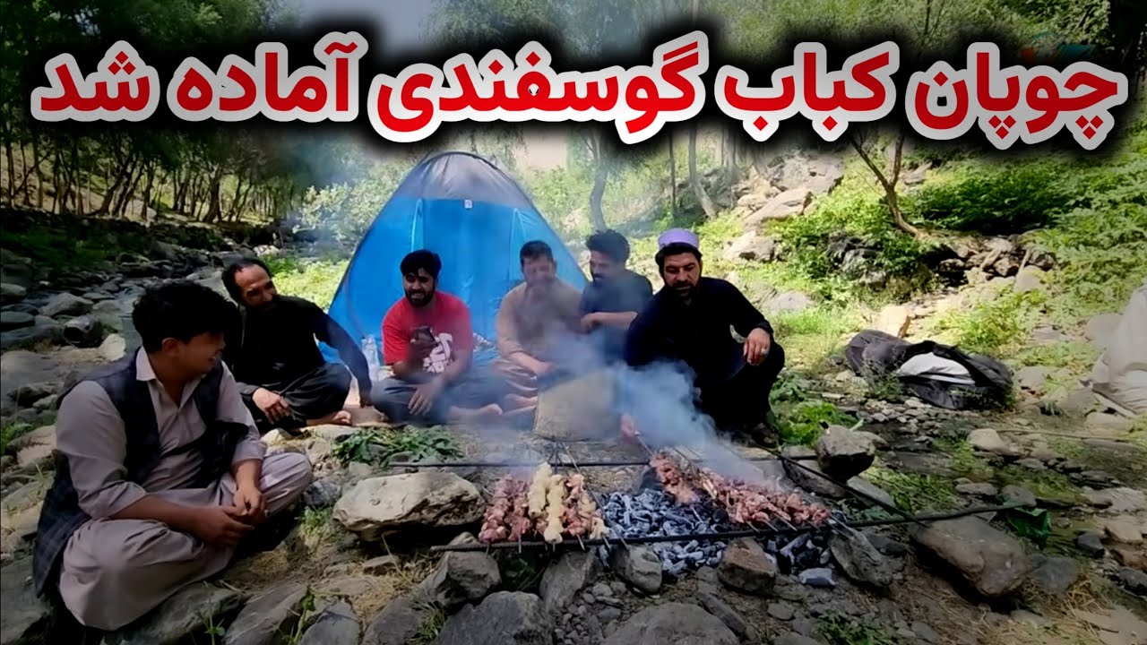 کباب گوسفندی ما تیار شد 😇 