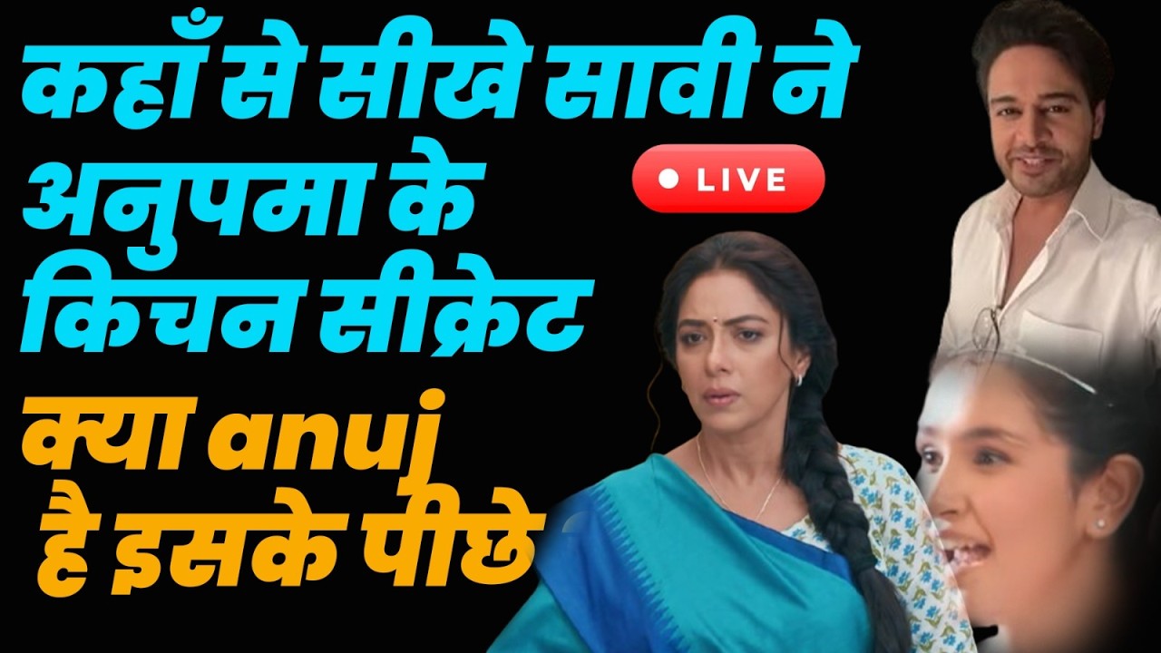 Anupama Live tdy ep. : कहाँ से सीखे सावी ने अनुपमा के किचन सीक्रेट क्या anuj है इसके पीछे ?