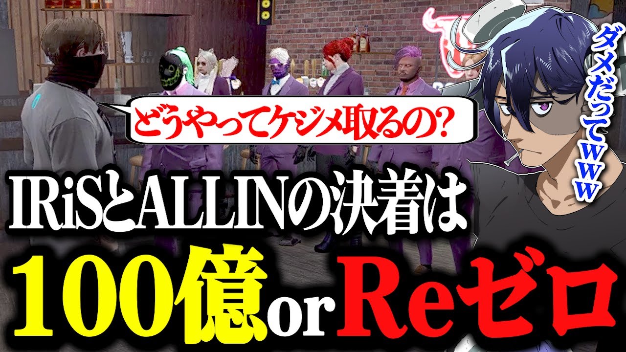 【ストグラ】ALLINとIRiSのシマ取り事案、ケジメは100億orReゼロで決着する【ストグラ切り抜き/Rainbrain/ALLIN/RB】