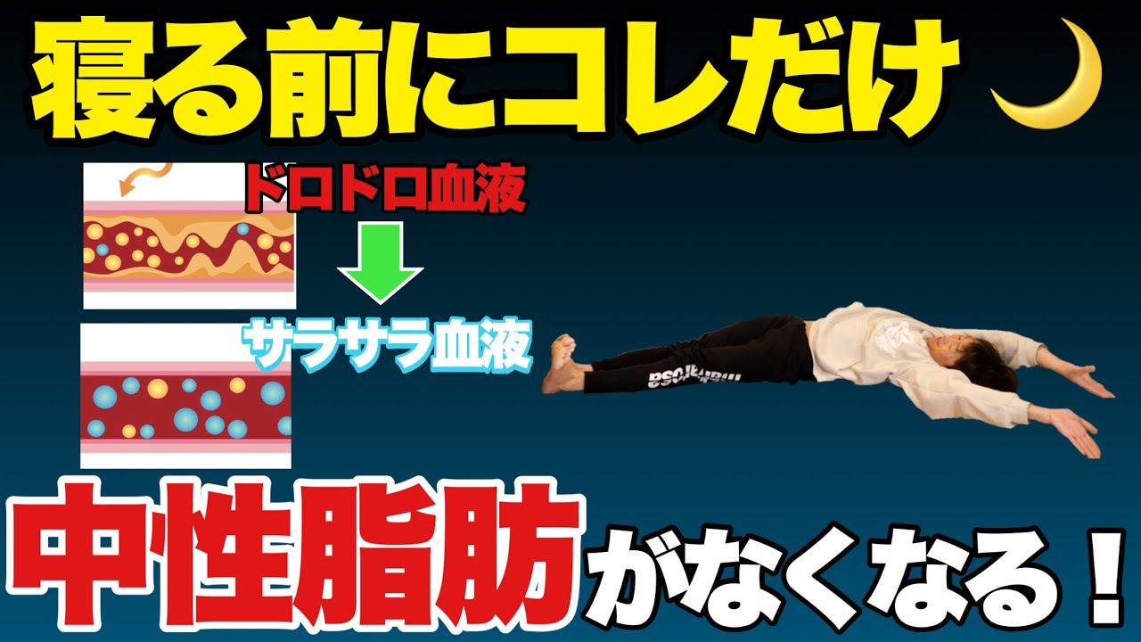 痩せる鍵は『中性脂肪を減らす』絶対にやってほしいストレッチ！