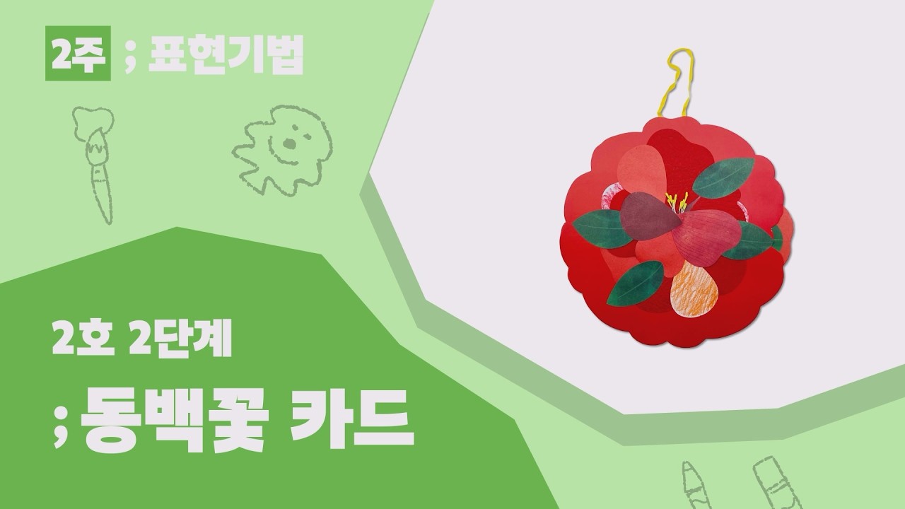 디자인어스 2호 2단계 2주 동백꽃 카드