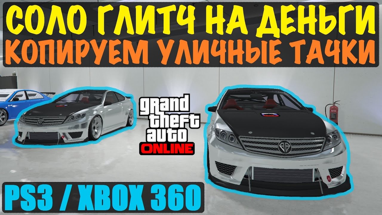GTA 5 Online - *СОЛО* ГЛИТЧ НА ДЕНЬГИ | PS3 и XBOX 360 | Патч 1.28