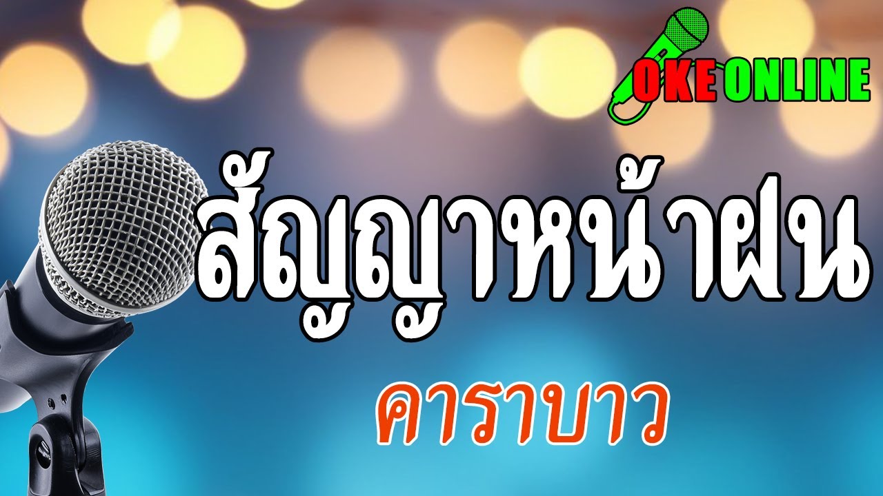 สัญญาหน้าฝน คาราโอเกะ