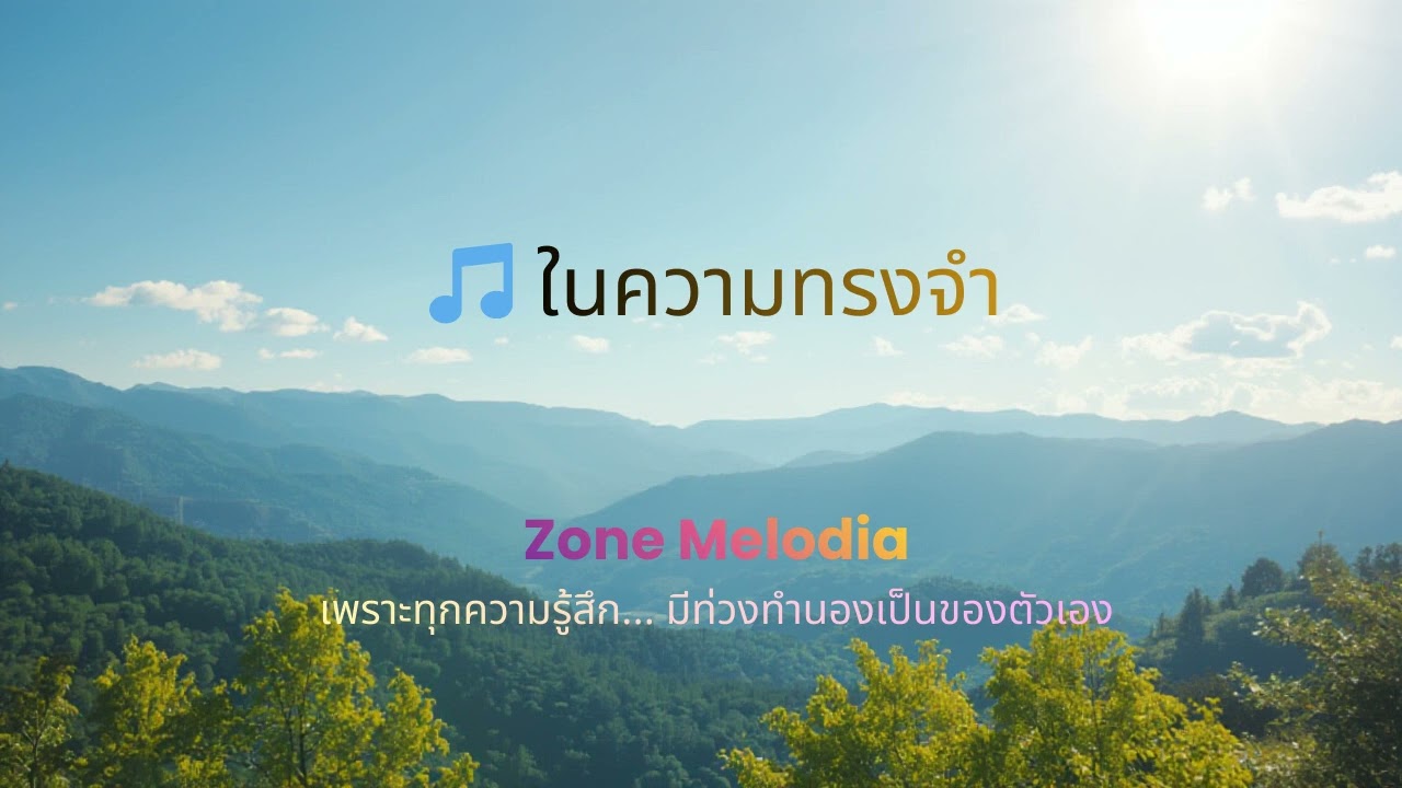 ในความทรงจำ (In memories) - Zone Melodia