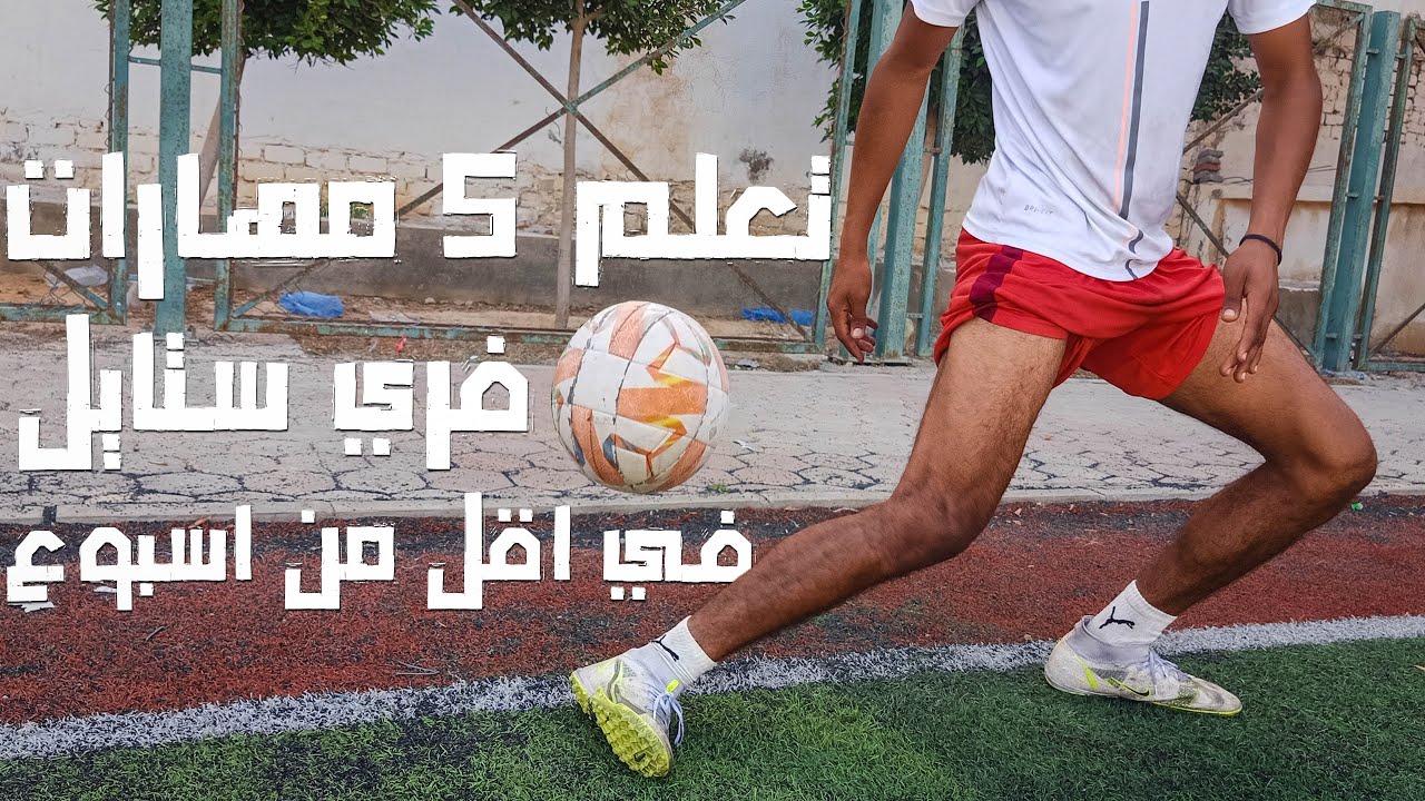 ازاي اتعلمت 5 مهارات استعراضية بالكرة في اقل من اسبوع