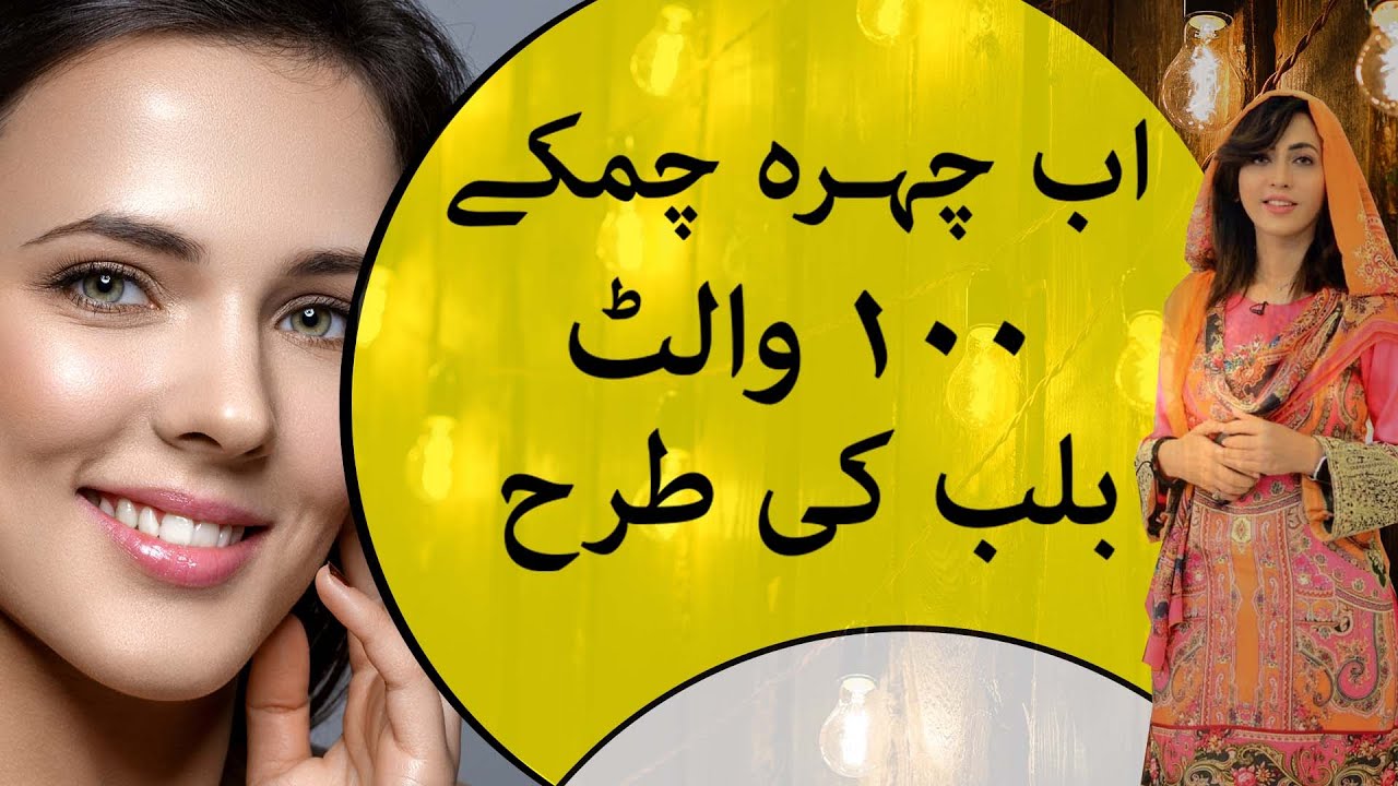 100 watt Glow Whitening Mask by Dr. Umme Raheel | Rung Gora karne ka Mask