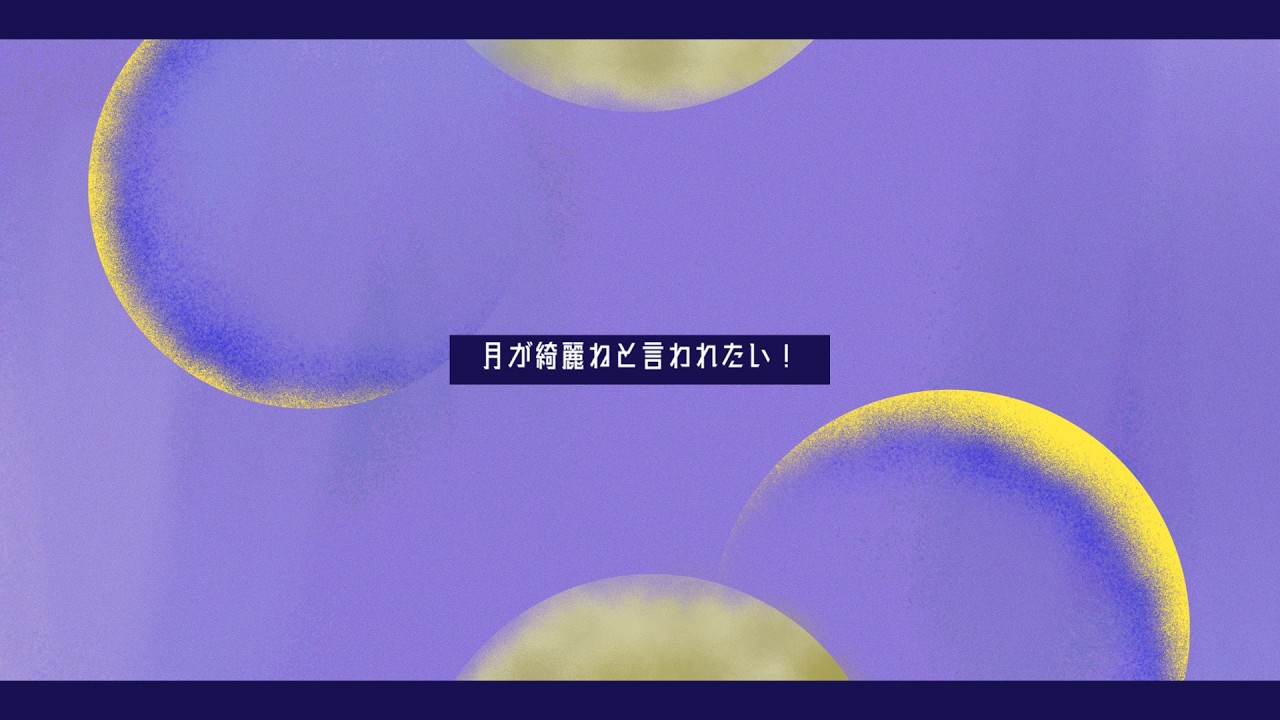 【にじさんじ人力】月が綺麗ねと言われたい！【剣持刀也】