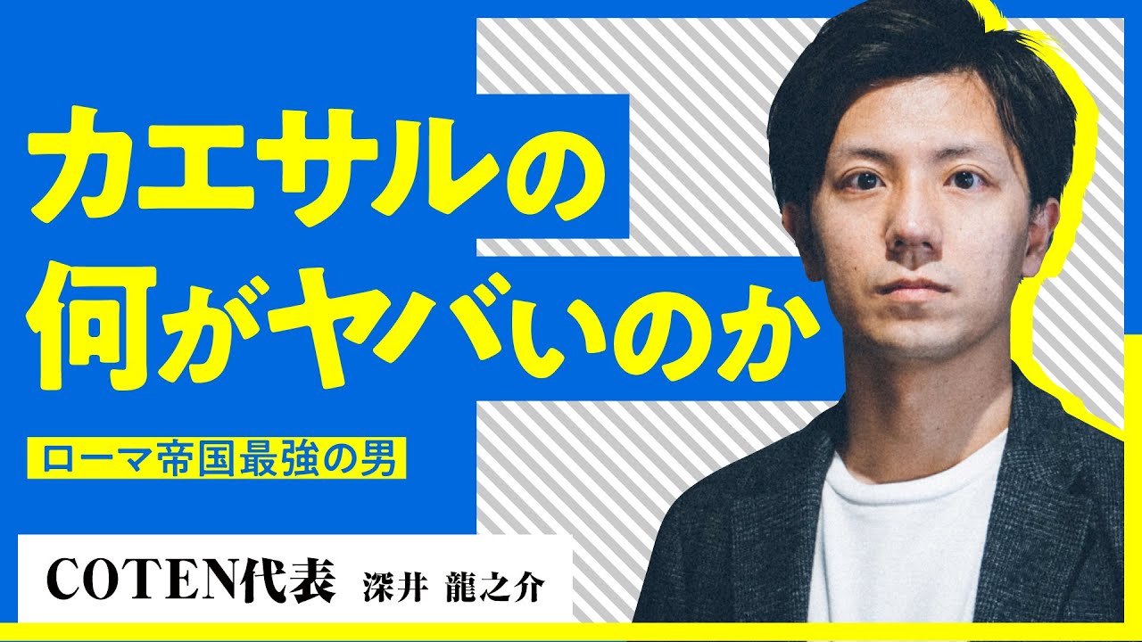 【世界史】人生が「死ぬか、死なないか」二択の男がローマ帝国を創り上げた！カエサルに学ぶ「意志の力」【COTEN深井龍之介】