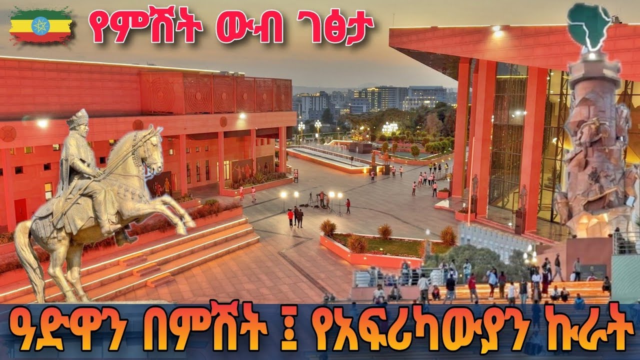 Night Glow Adwa Victory Museum: Symbol of African Pride | አድዋ የኢትዮጵያ ድል