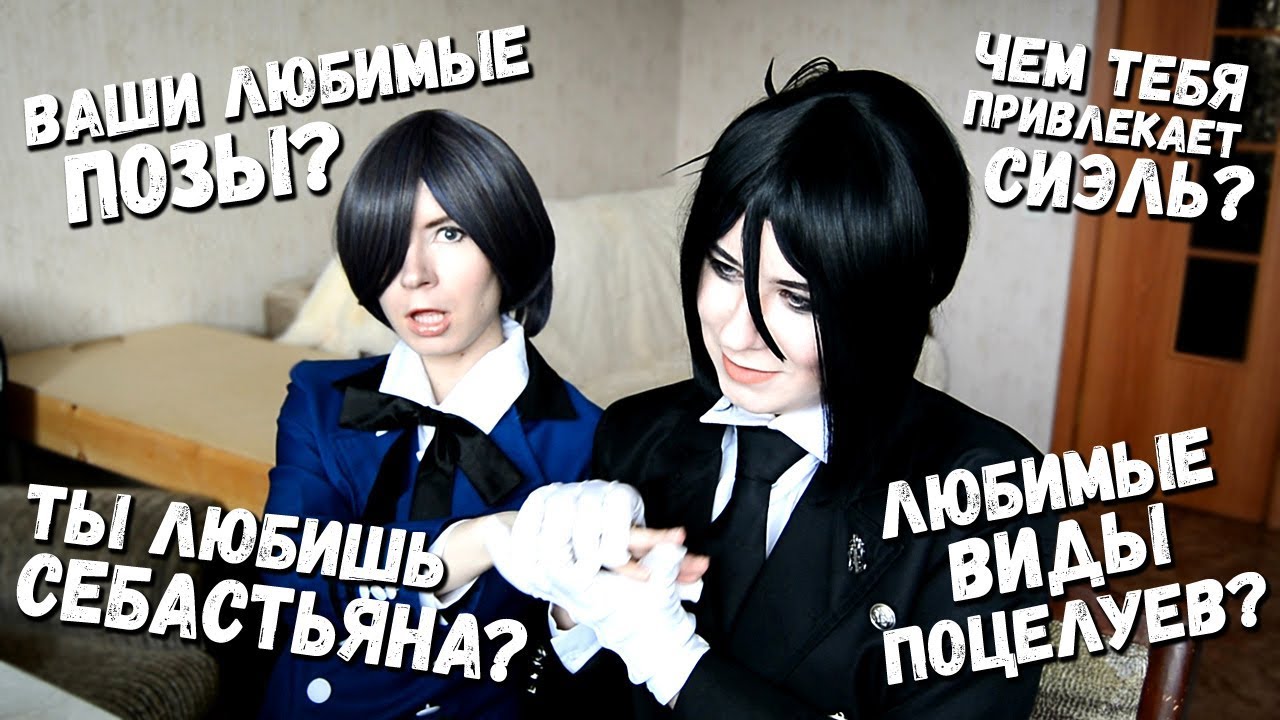 СЕБАСТЬЯН И СИЭЛЬ ОТВЕЧАЮТ НА ВОПРОСЫ ПОДПИСЧИКОВ ● Темный Дворецкий - Cosplay