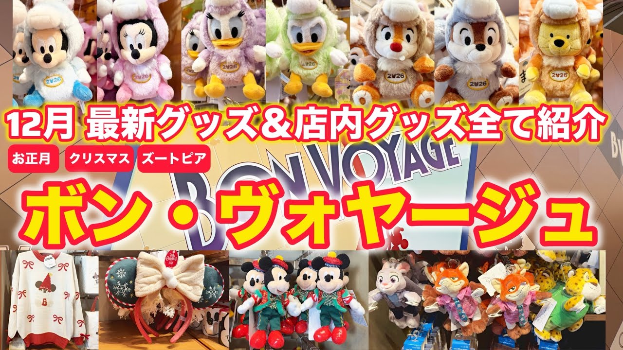 【12月最新🎁】ボン・ヴォヤージュ新作が激アツ🔥 お正月🎍・クリスマス🎄・ズートピア🦊 全紹介！店内グッズ徹底紹介！