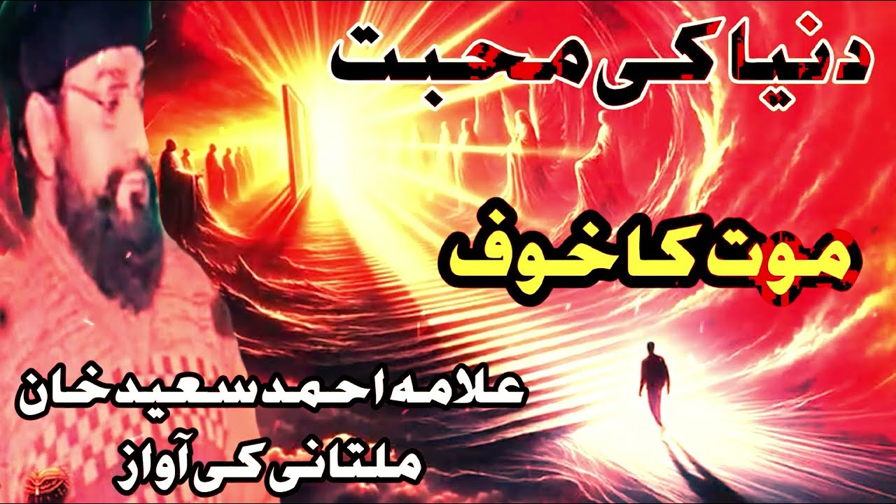 Duniya Ki Mohabbat Dil Se Kaise Nikale Allman Ahmad Saeed Khan Multaniy