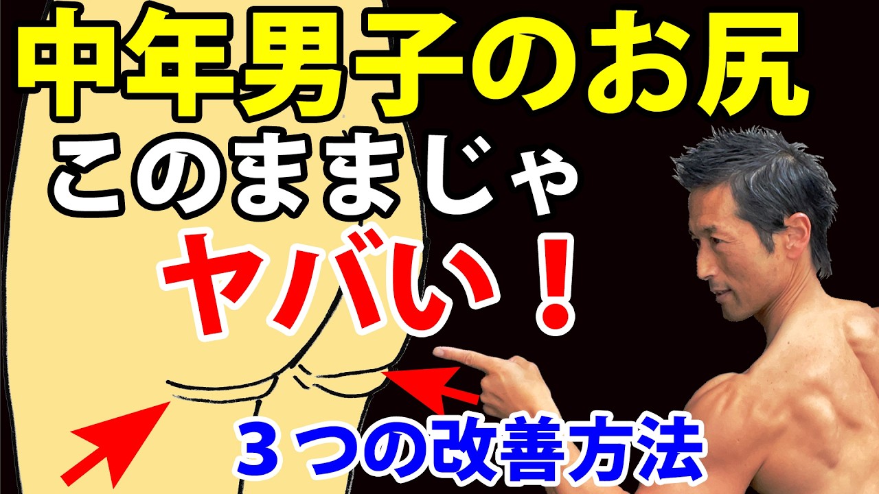 【10年後ヤバい！】50代男子のお尻が、このままでは下がって、シワシワに！改善３つのテクニック！