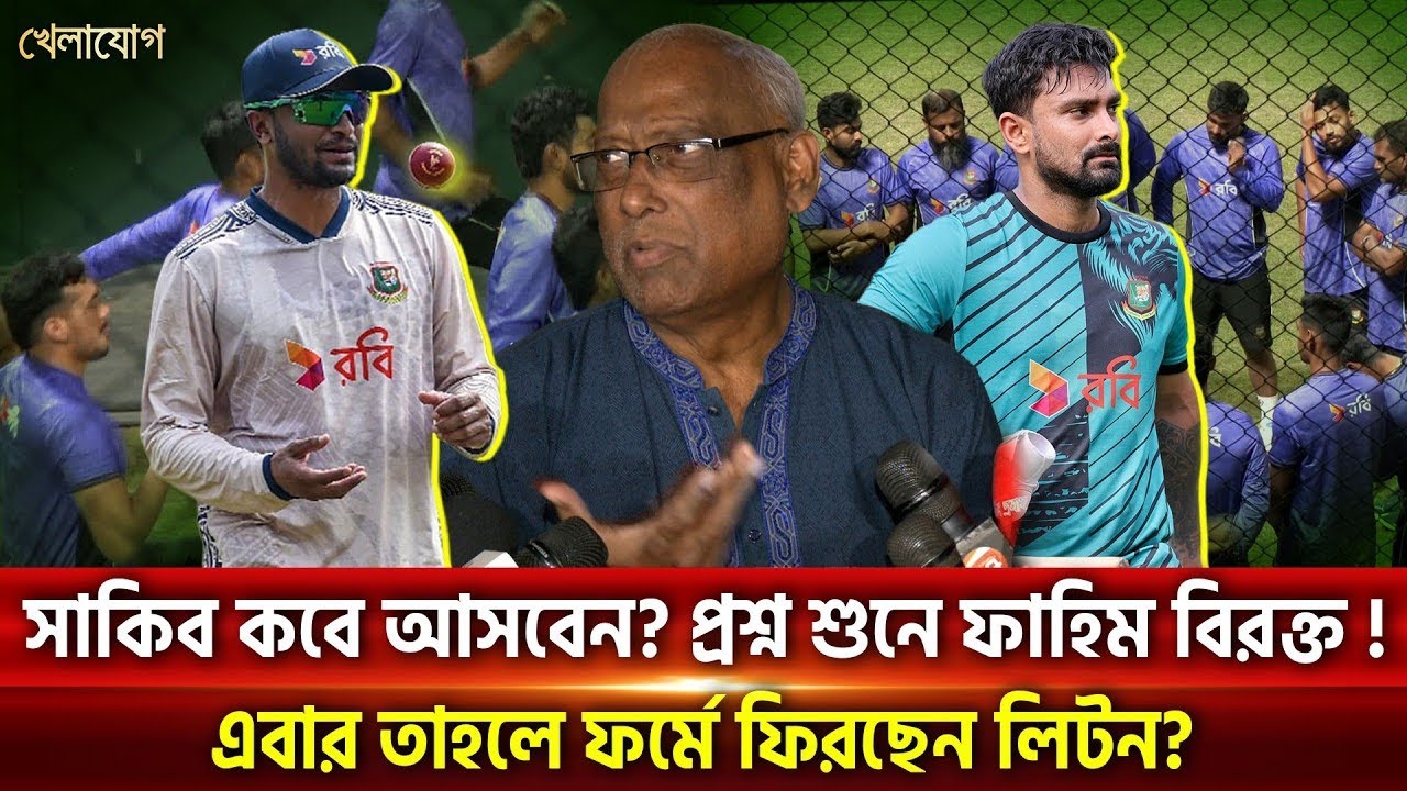 “সাকিব কবে আসবেন?” প্রশ্ন শুনে বিরক্ত ফাহিম! নতুন বিতর্ক.