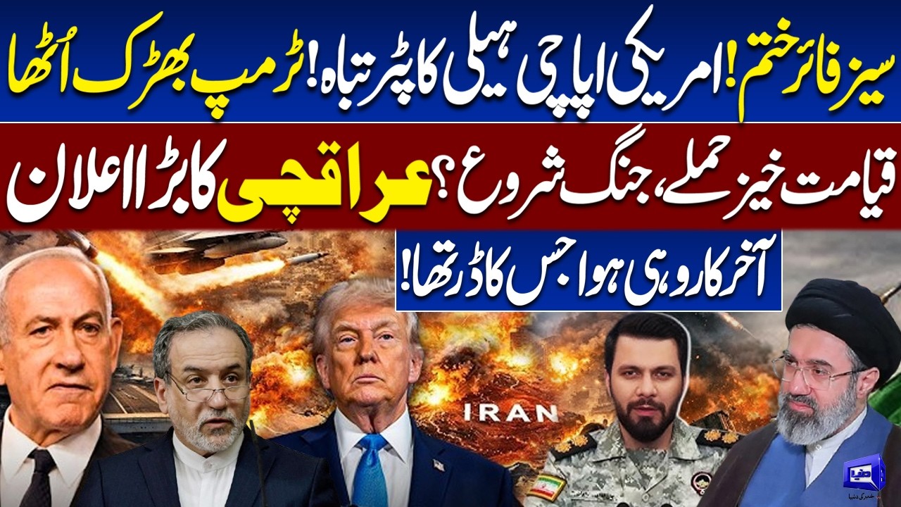 Ceasefire Collapses | U.S. Apache Helicopter Destroyed | Trump in Action | High Alert | Dunya News