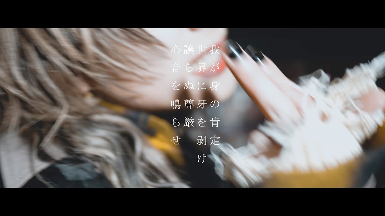 nurié - 瞳に映らない形と性質、それを「」と呼んで (official video)