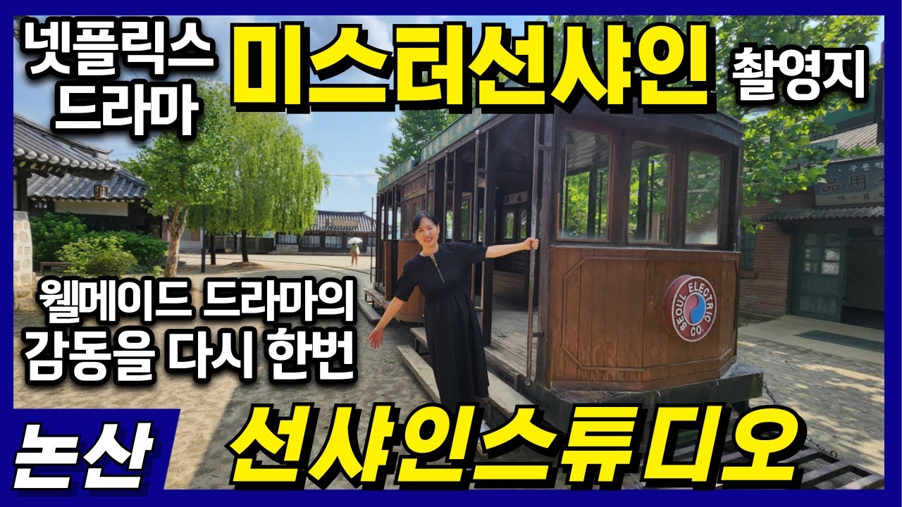 선샤인스튜디오 소개 - 웰메이드 넷플릭스 드라마 미스터선샤인의 촬영지, 논산 가볼만한 곳