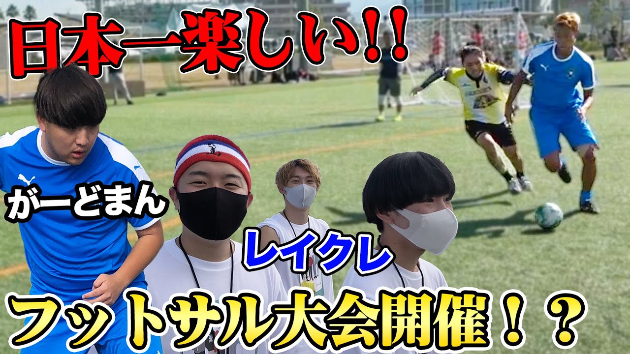【神回】え、このフットサル大会ヤバすぎん？〜MAKIHIKAカップ2021〜
