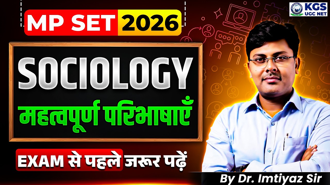 MP SET 2026 Sociology महत्वपूर्ण परिभाषाएँ (Exam से पहले जरूर पढ़ें) | By Imtiyaz Sir