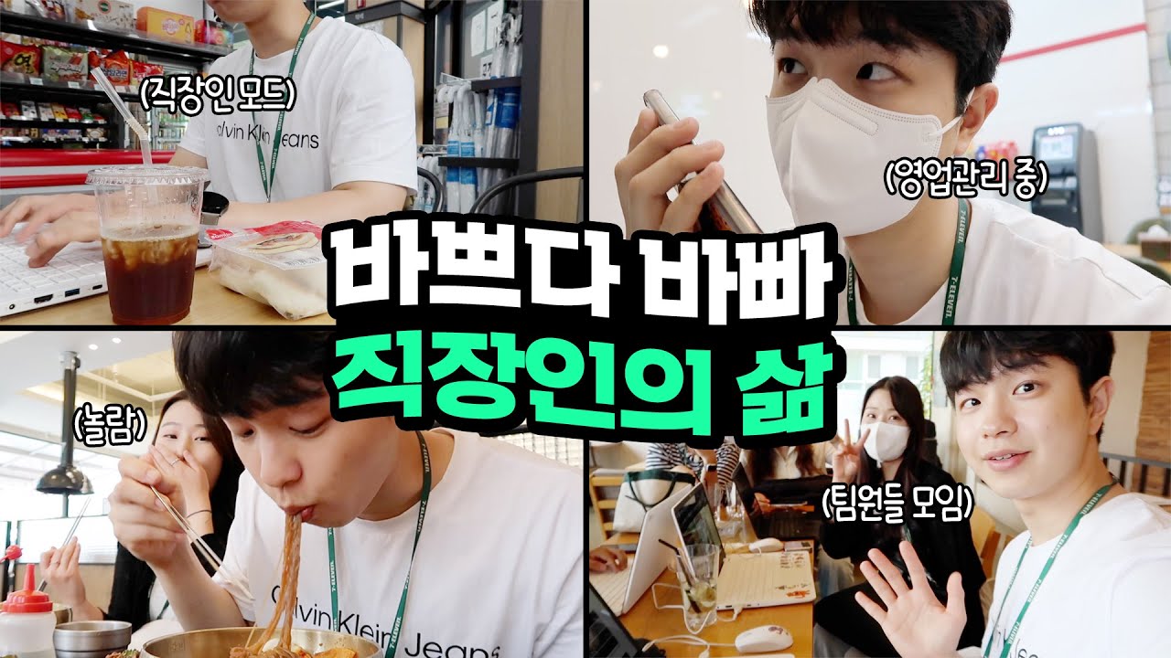 [직장인vlog] 편의점 영업관리의 하루...포켓몬빵 먹고 밥먹고,,,아 물론 일도 함 #Seveneleven #세븐일레븐 #코리아세븐 #직장인브이로그