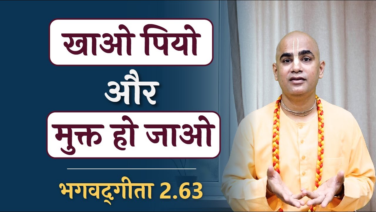 खाओ पियो और मुक्त हो जाओ | Real Enjoying Life | Gita Daily | Gita 2.63 | Chakravarti Das