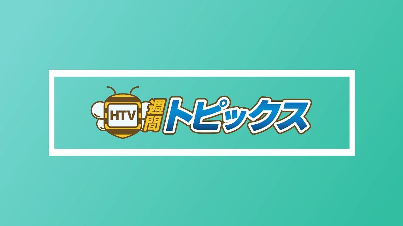 【HTV週間トピックス】10月 1週目｜青森県八戸市の週間情報