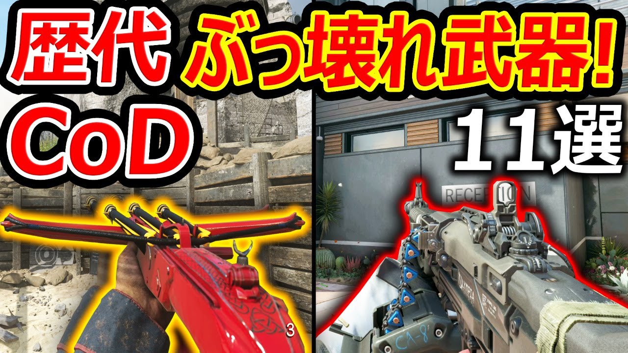 【PS4:CoD】歴代CoD 最強ぶっ壊れ武器 11選!!『過去一荒れた焼夷SGにピカピカライト...w』【実況者ジャンヌ】