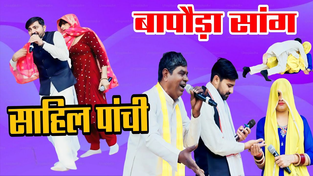 दादा मांगेराम के पौता साहिल पाँची का बापौड़ा सांग मै जन्ता नै खुब आन्द लिया ( साहिल पाँची )