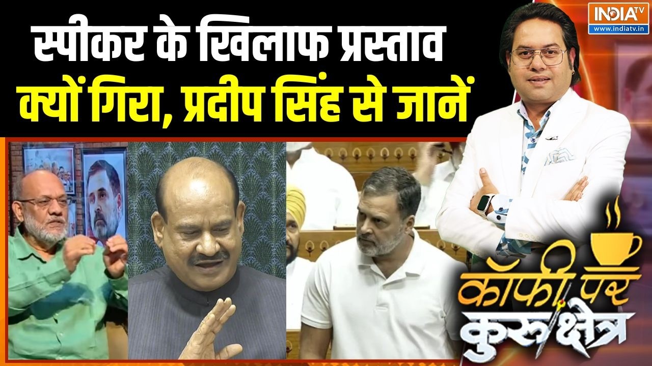 No Cofidence Motion Against Om Birla : स्पीकर के खिलाफ प्रस्ताव क्यों गिरा, प्रदीप सिंह से जानें