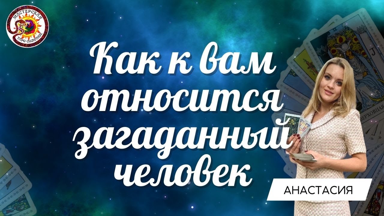 КАК К ВАМ ОТНОСИТСЯ ЗАГАДАННЫЙ ЧЕЛОВЕК??? ЕГО ИСТИННОЕ ОТНОШЕНИЕ.  Таро расклад. Анастасия Рафаелян