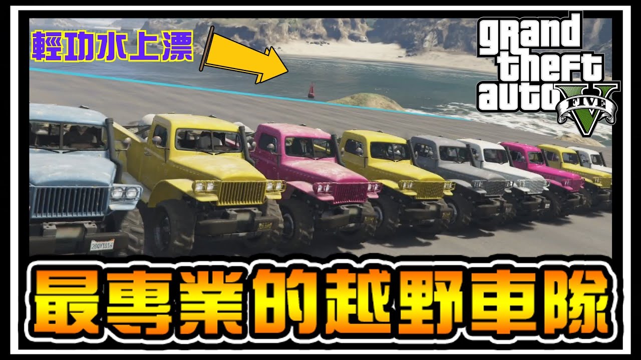 【阿杰】輕功就是要在水上漂，偷吃就是要在GTA啦 (GTA 炫炮特技)