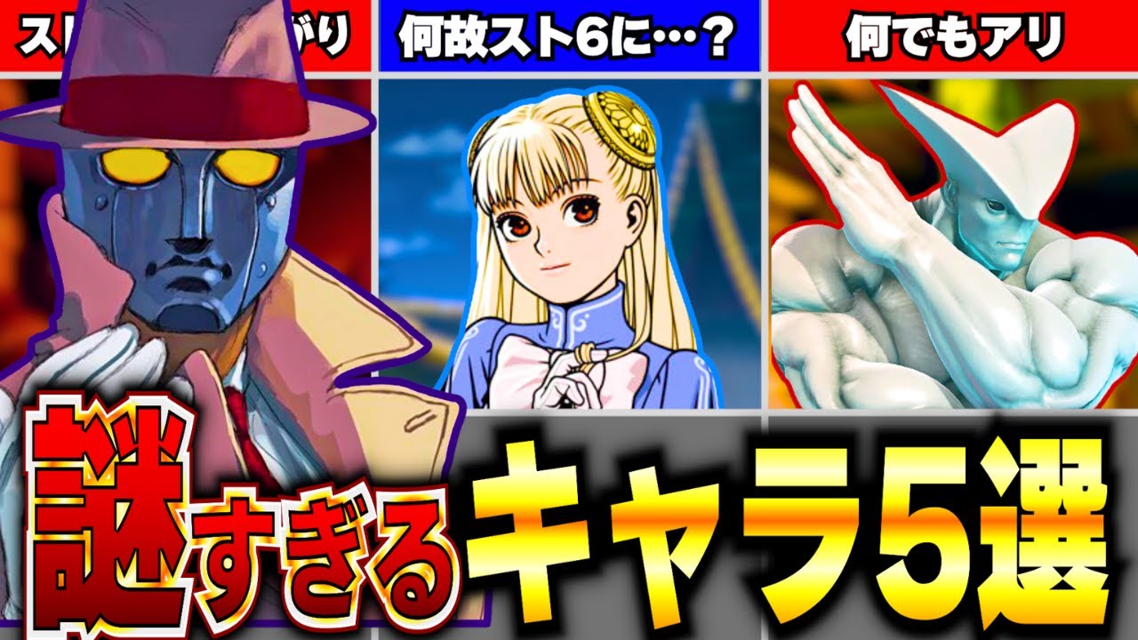 【歴代ストリートファイター】正体不明の謎すぎるキャラ5選！