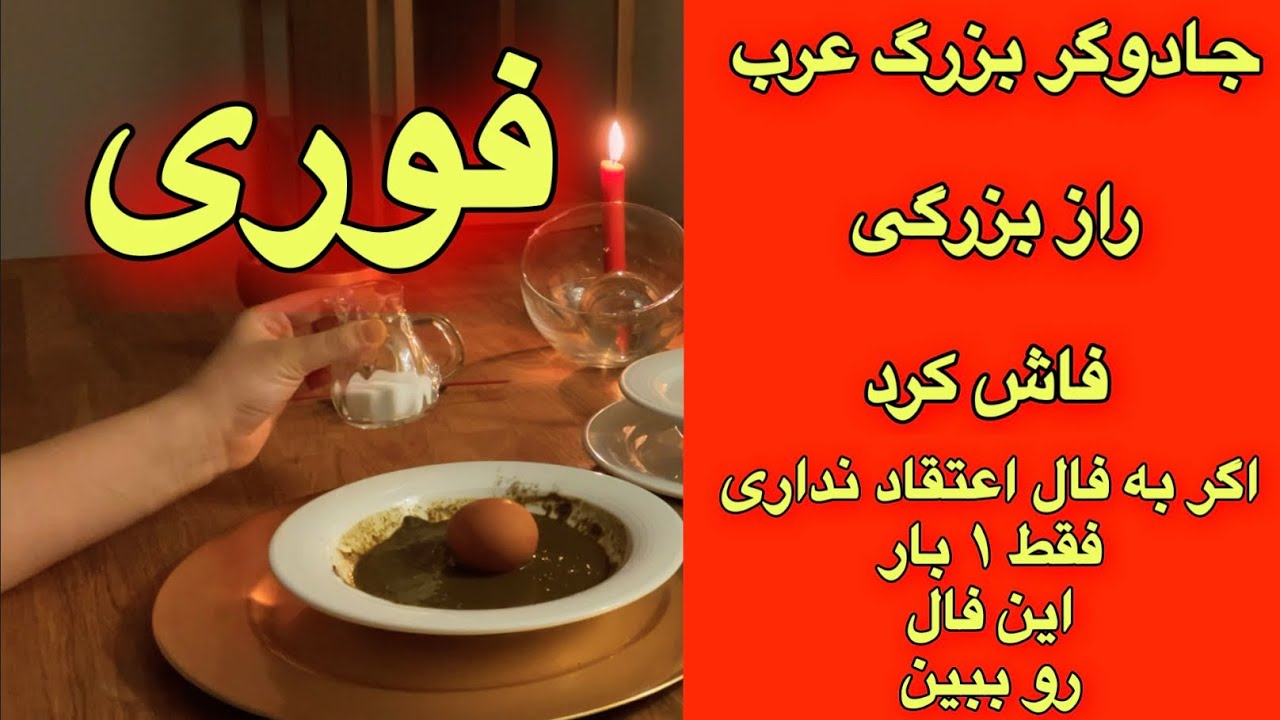 فال باور نکردنی 🟠🧿جادوگر مشهور عرب راز بزرگی فاش کرد👌🏻🔥