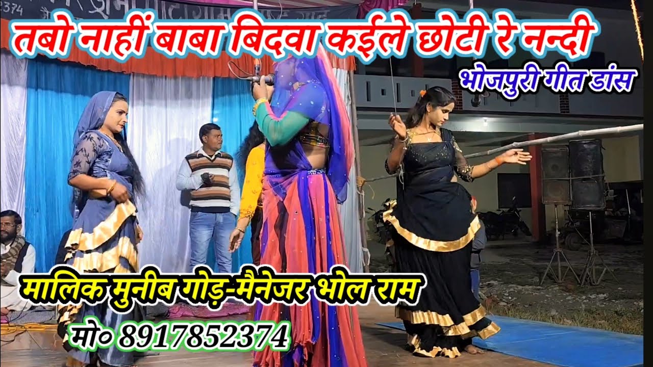 तब्बो नाहीं बाबा विदवा कईले छोटी रे नंदी-dance Bhojpuri geet-मालिक मुनिब गोड़-गांई मरदह गाजीपुर2026
