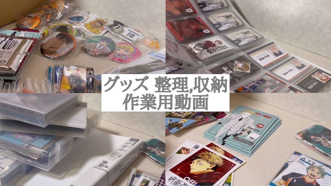 作業用動画 グッズ整理,収納🫖ハイキュー JOJO 呪術廻戦