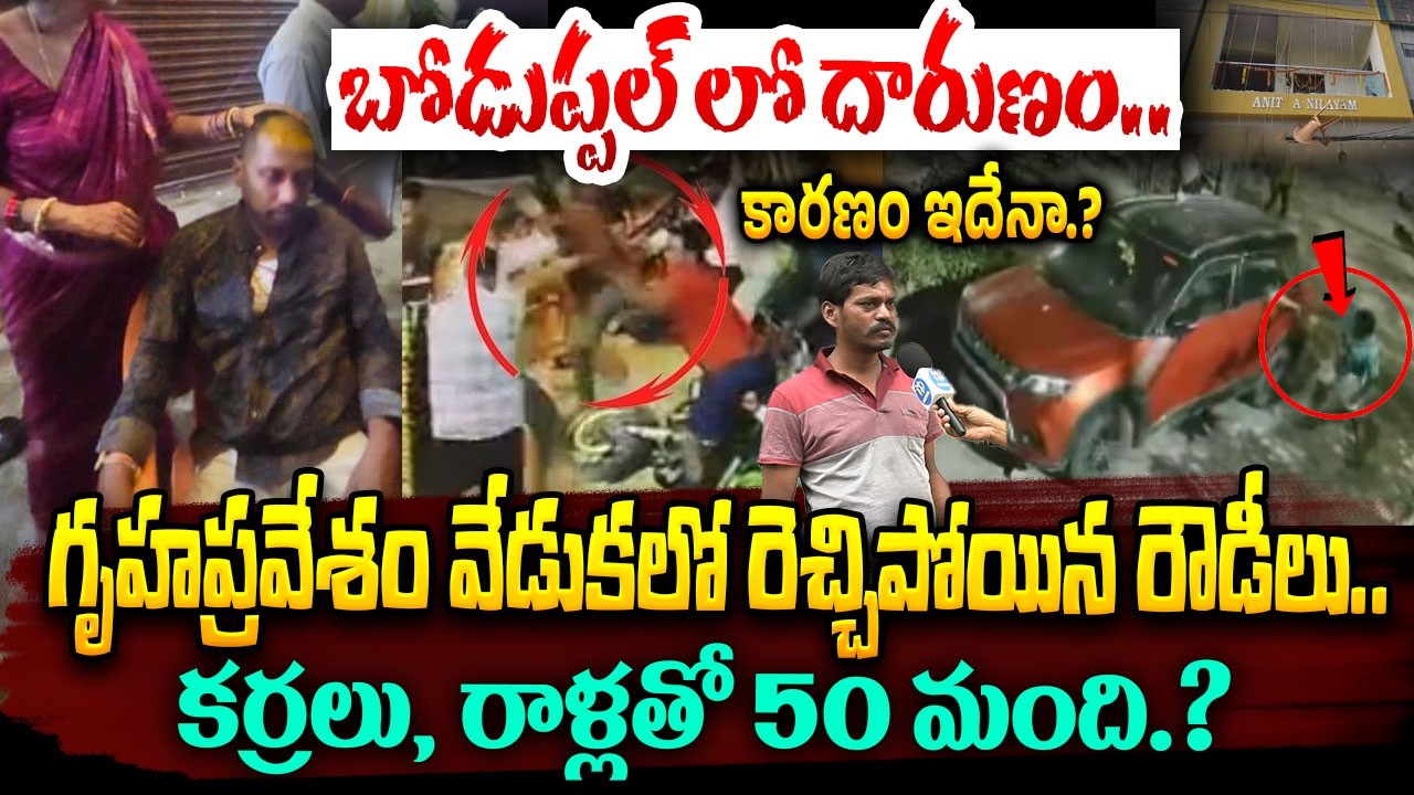 గృహప్రవేశ వేడుకలో కుటుంబంపై 50 మంది దాAAడి.? Boduppal Rowdies Hulchul | Housewarming Incident